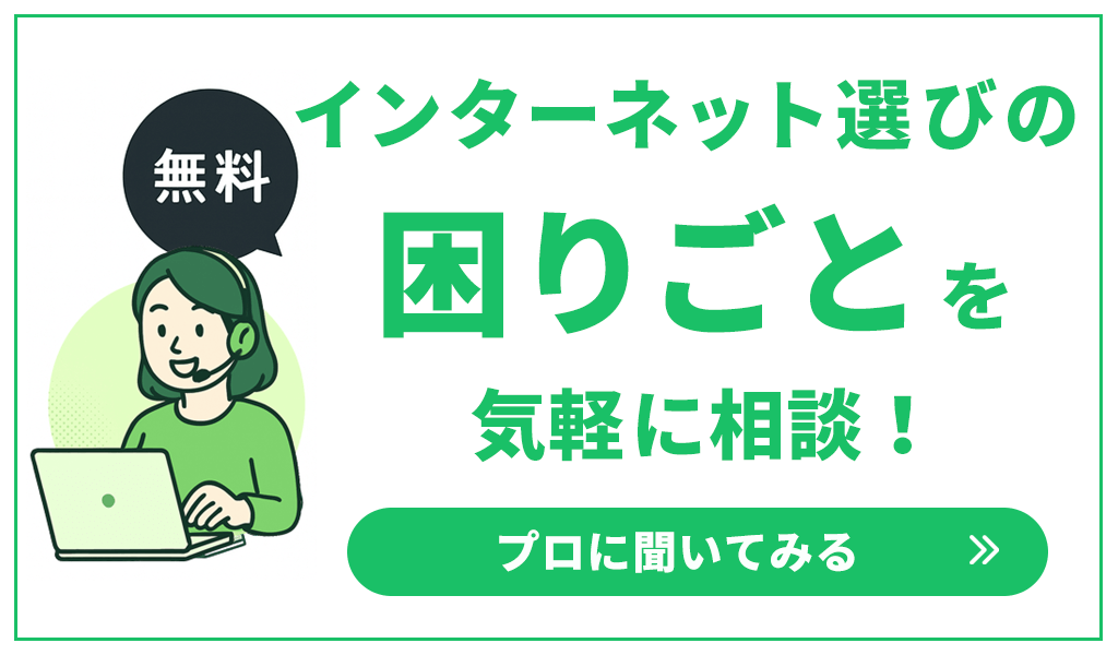 インターネット選びの困りごとをプロに相談