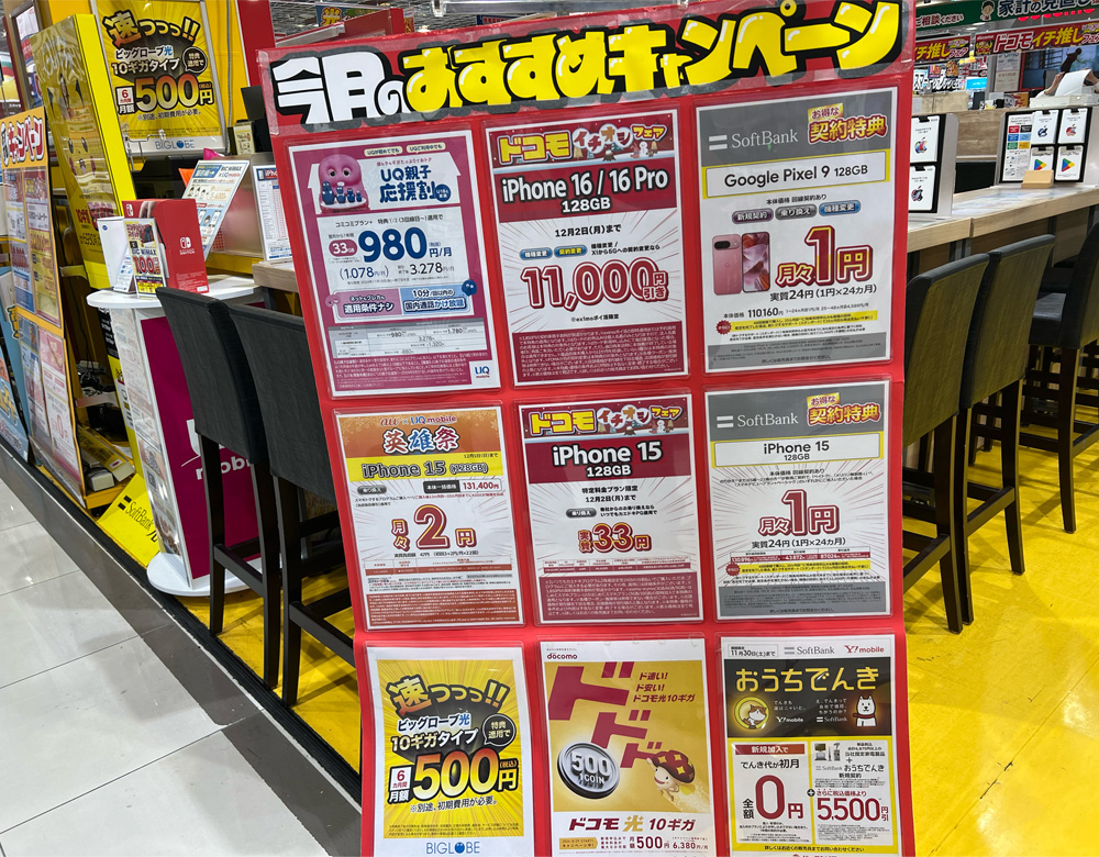 iPhone 1円キャンペーン 家電量販店