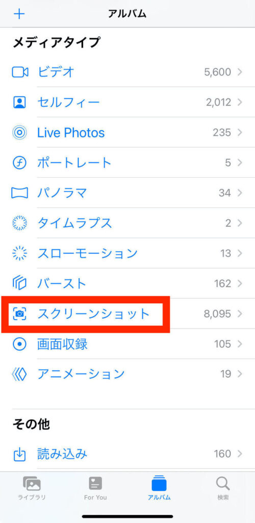 iPhoneのスクリーンショットの保存先