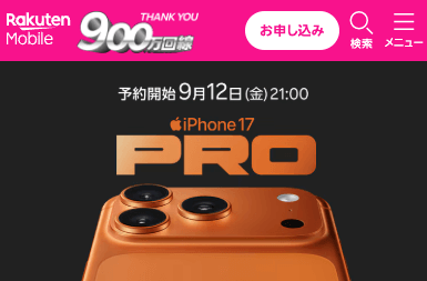 iPhone 17 楽天モバイル 予約