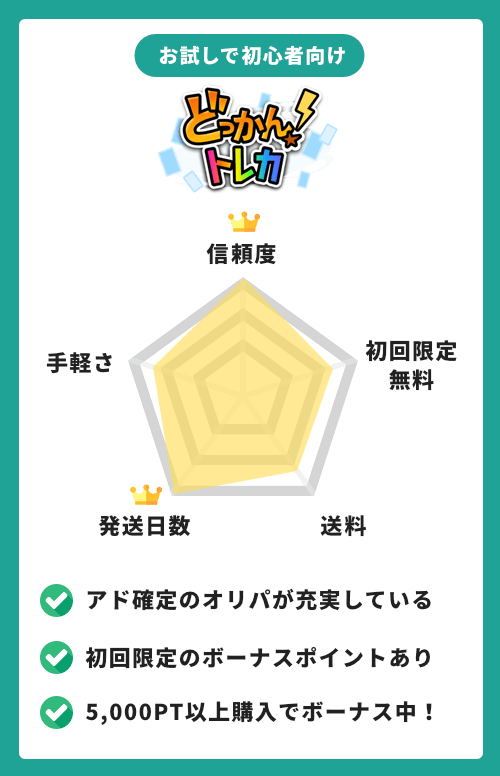 どっかん！トレカ 特徴