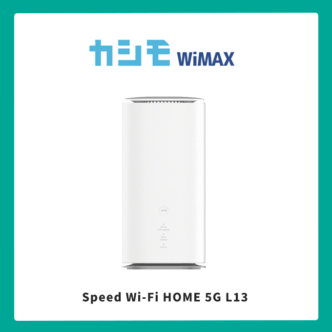 カシモWiMAX ホームルーター