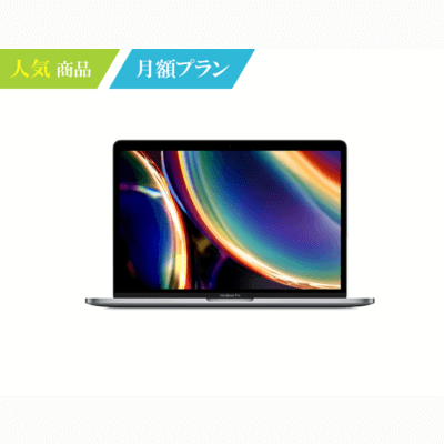 MacBook Pro 13インチ 2020