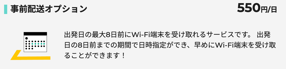 ZEUS WiFi for GLOBAL 事前配送オプション