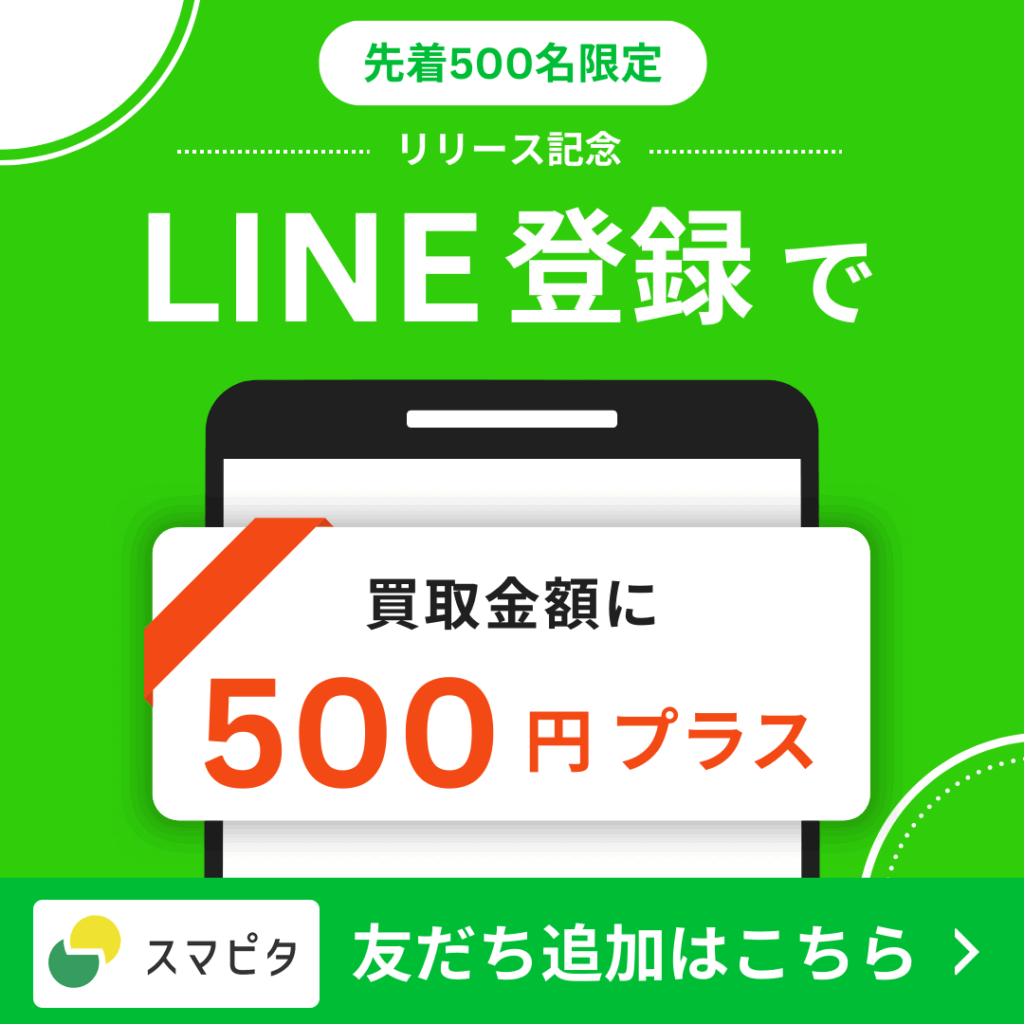 スマピタ LINE登録