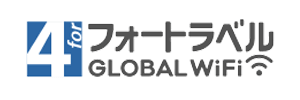 フォートラベル GLOBAL WiFi ロゴ