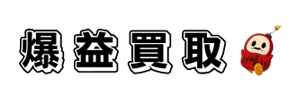 爆益買取 ロゴ