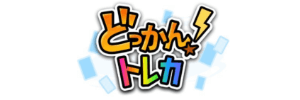 どっかん！トレカ ロゴ