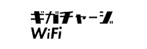 ギガチャージWi-Fi ロゴ