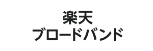 楽天ブロードバンド ロゴ