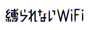縛られないWiFi ロゴ