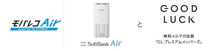 SoftBank AirとGOOD LUCK アライアンスモデル