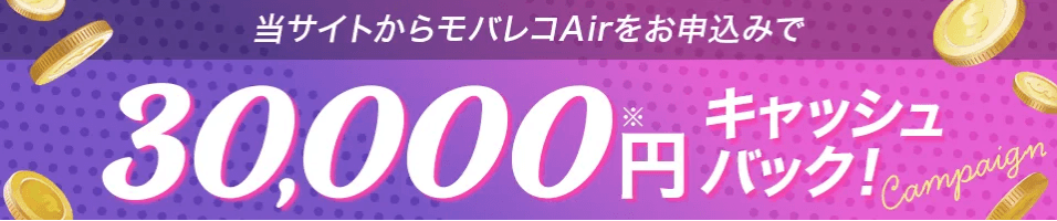 モバレコAir キャッシュバック特典