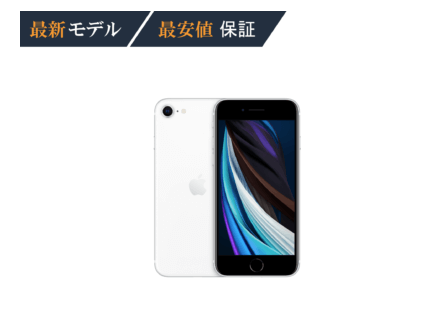 モノカリ iPhone SE 最安値保証