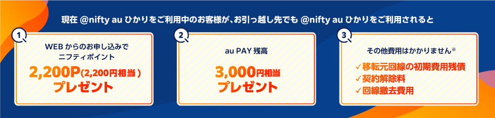 @nifty auひかり お引越し特典