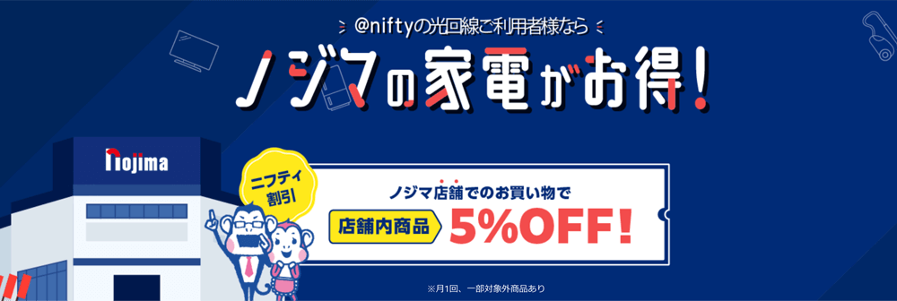@nifty ノジマの家電がお得