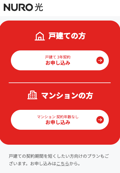 NURO光 申込画面 戸建て・マンション選択