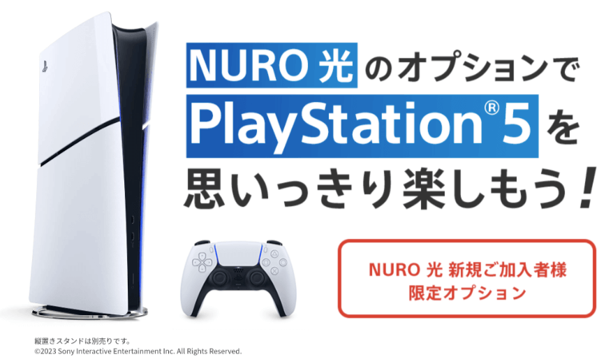 PlayStation®5 for NURO オプション