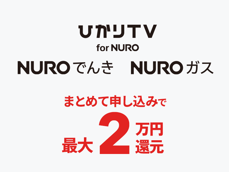 NUROへまとめて申し込みで最大2万円還元