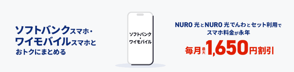 ソフトバンク・ワイモバイルのスマホが毎月最大1,650円割引