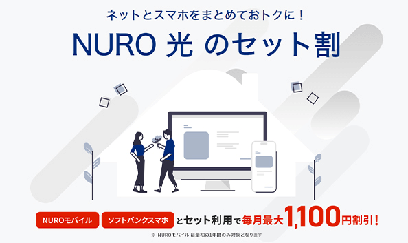 NURO光 セット割