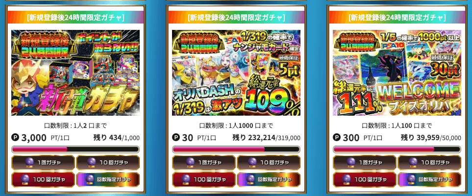 オリパDASH 新規登録後24時間限定オリパ