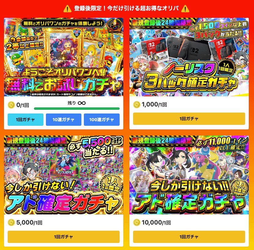 オリパワン 初回限定オリパ