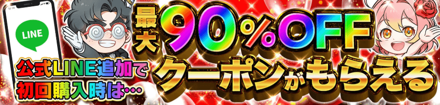 オリパワン LINE連携で最大90%クーポンもらえる