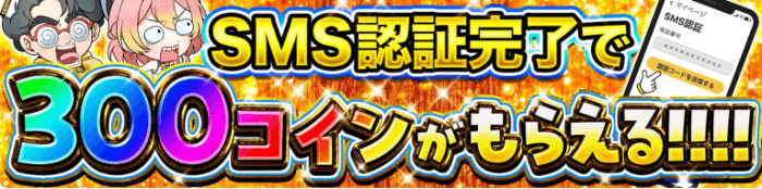 オリパワン SMS認証完了で300コインもらえる