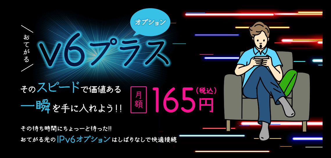 おてがる光 IPv6オプション