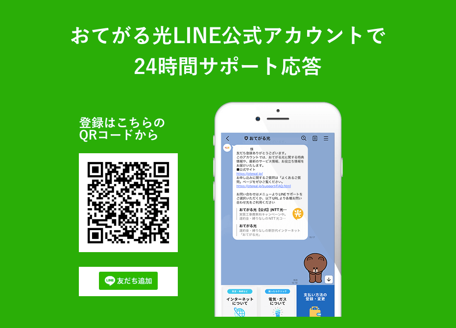 おてがる光 LINEサポート