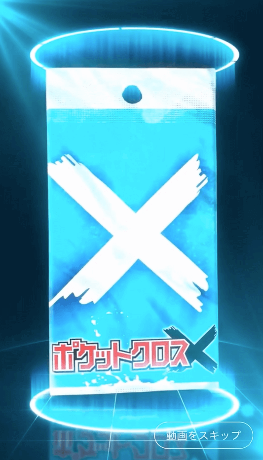 ポケットクロス 抽選画面
