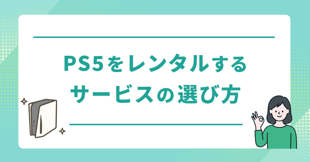 PS5をレンタルするサービスの選び方