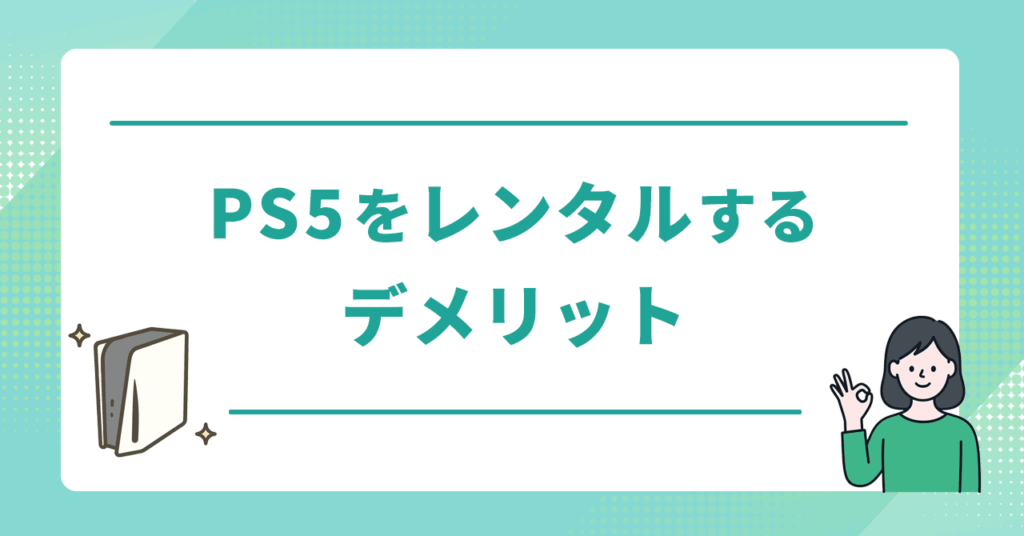 PS5をレンタルするデメリット