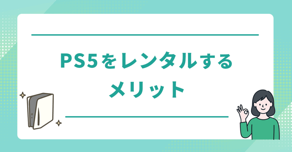 PS5をレンタルするメリット