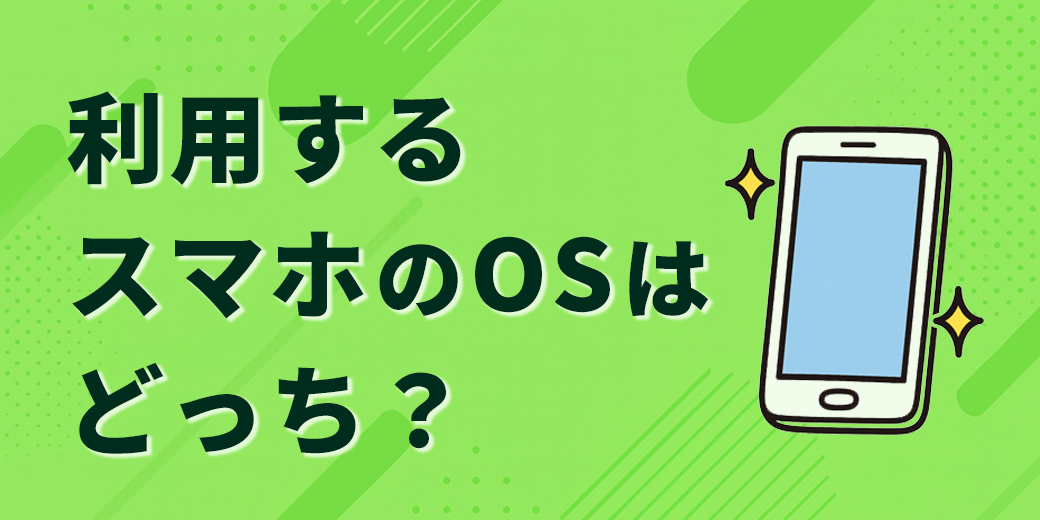 使いたいOSは？