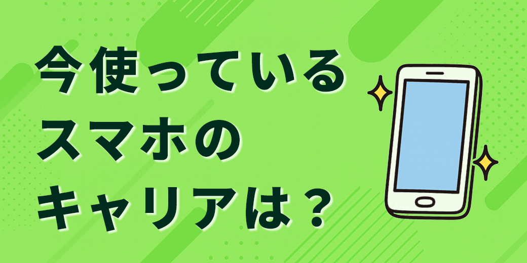 利用中のスマホキャリアは？