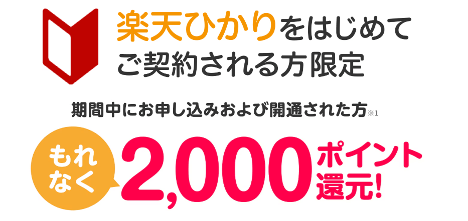 楽天ひかり 新規契約2000ポイントプレゼント