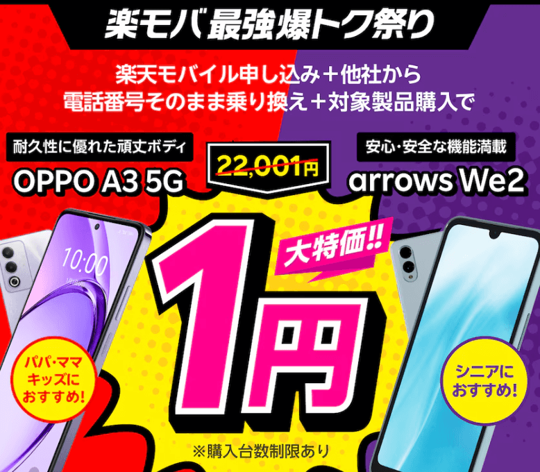 楽天モバイル OPPO A3 5Gまたはarrows We2購入で1円