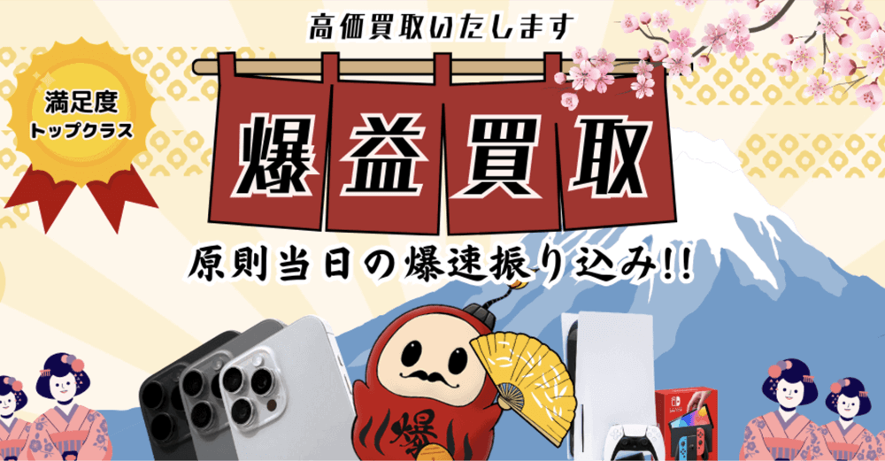 爆益買取 公式サイト
