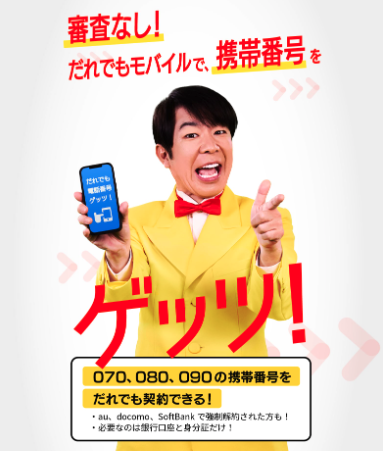 だれでもモバイル 公式サイト