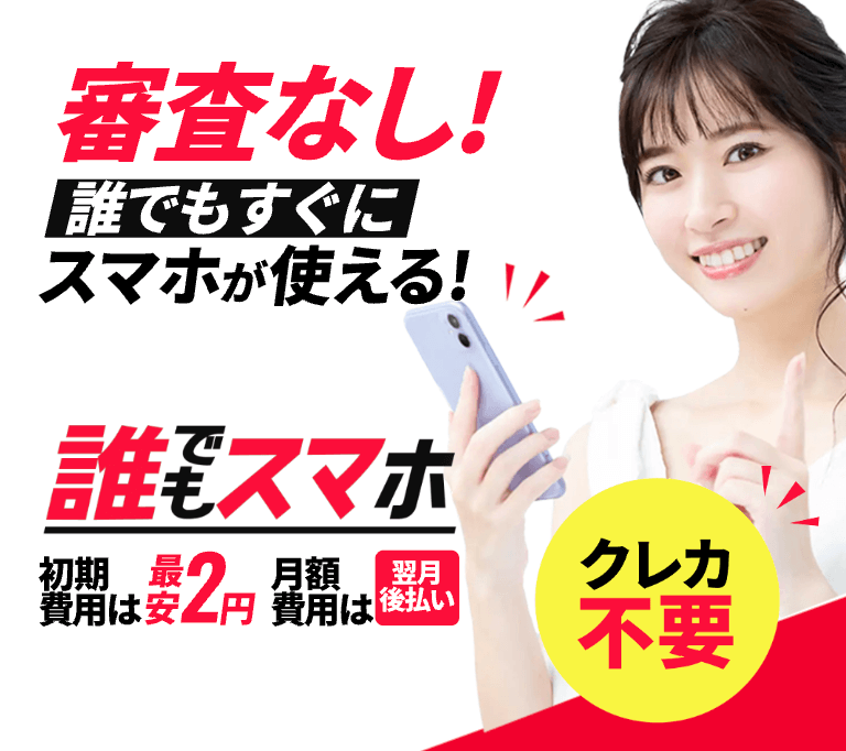 誰でもスマホ 画像