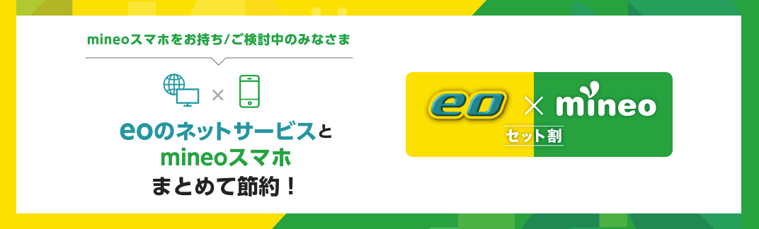 eo光 mineo セット割