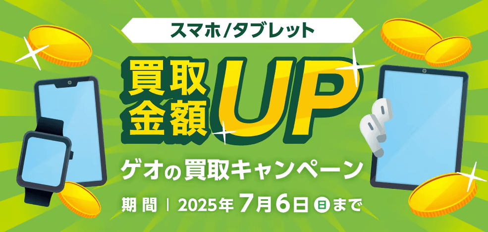 ゲオの買取 買取金額アップキャンペーン
