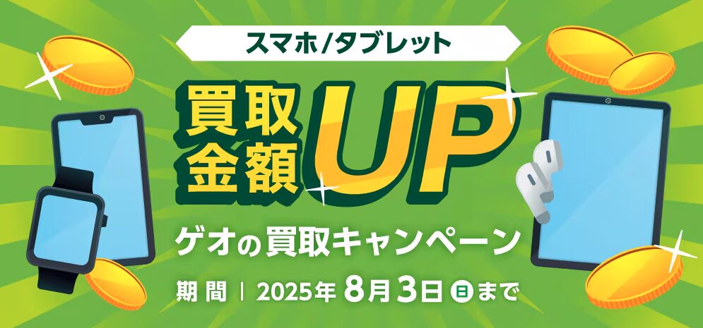 ゲオ買取金額アップキャンペーン