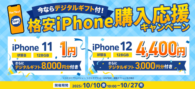 GEOmobile 格安iPhone購入応援キャンペーン