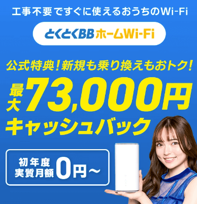 とくとくBBホームWi-Fi 画像