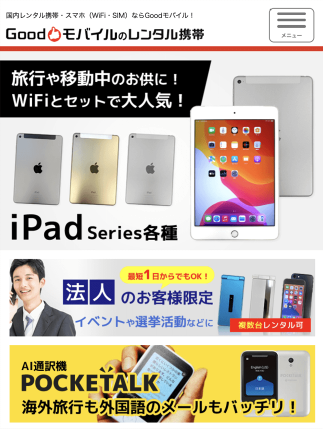 Goodモバイル iPad 公式サイト