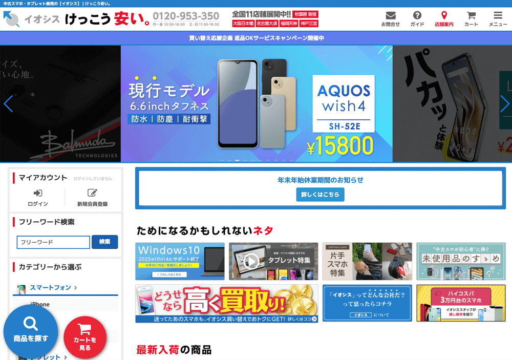 イオシス 公式サイト