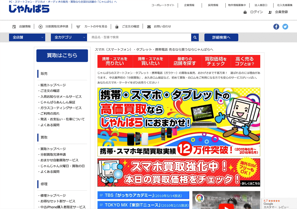 じゃんぱら 公式サイト